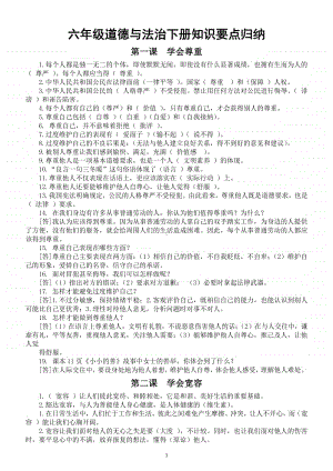 小学道德与法治部编版六年级下册知识要点归纳8.docx