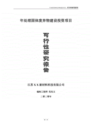 年处理固体废弃物建设投资项目可行性研究报告-实施方案-立项备案-申请.doc