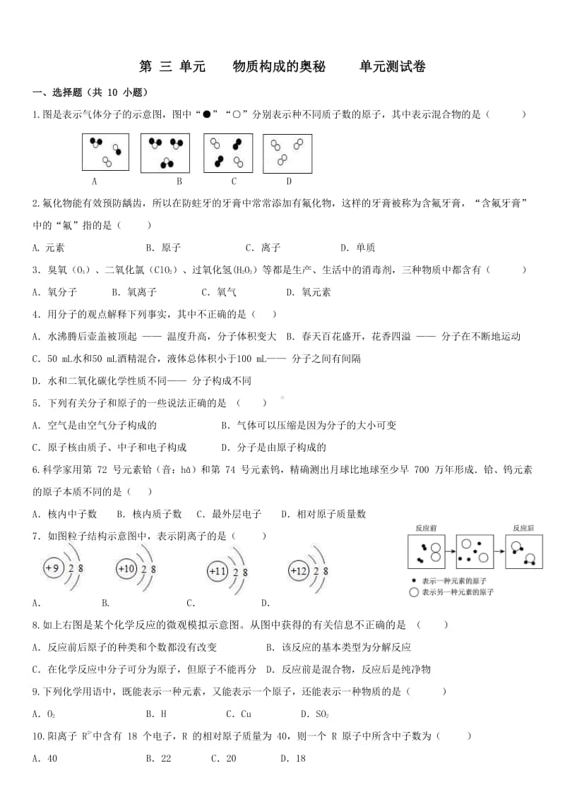 第 三 单元物质构成的奥秘 单元测试卷.docx_第1页