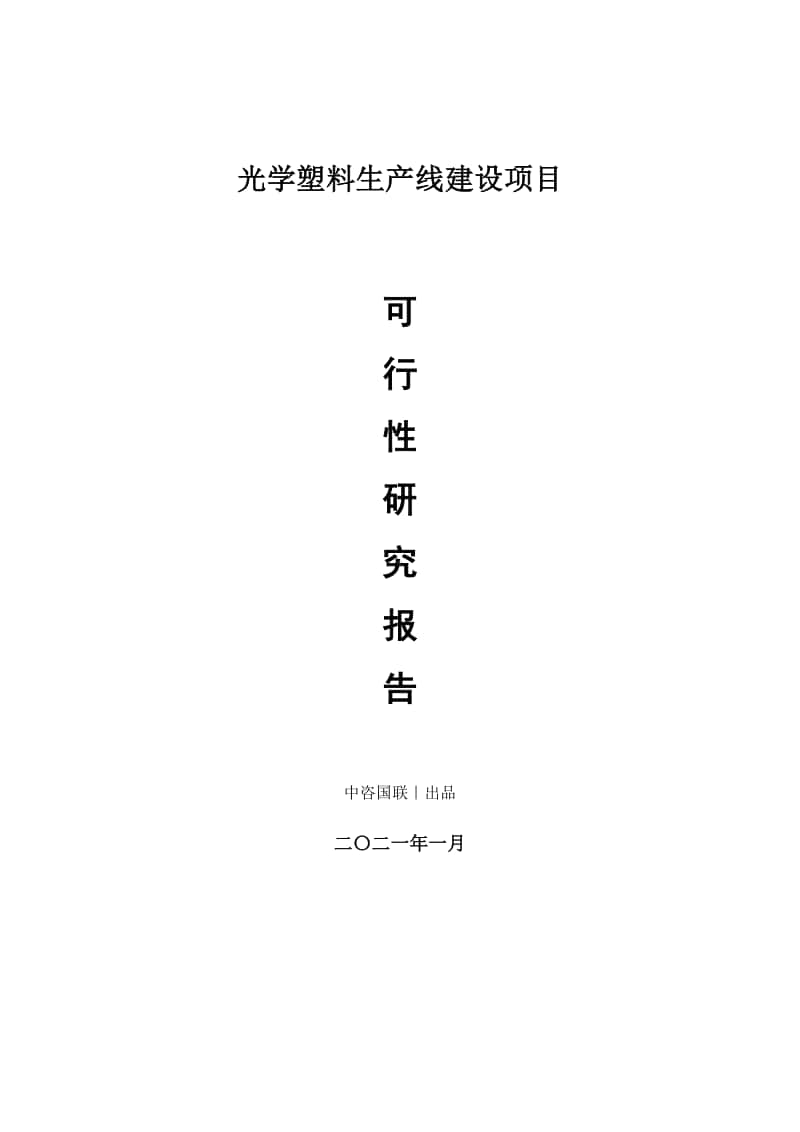 光学塑料生产建设项目可行性研究报告.doc_第1页