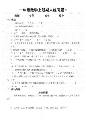 小学数学一年级上册期末分类专项练习题（加减法、加减混合、排列、年龄拓展）.docx