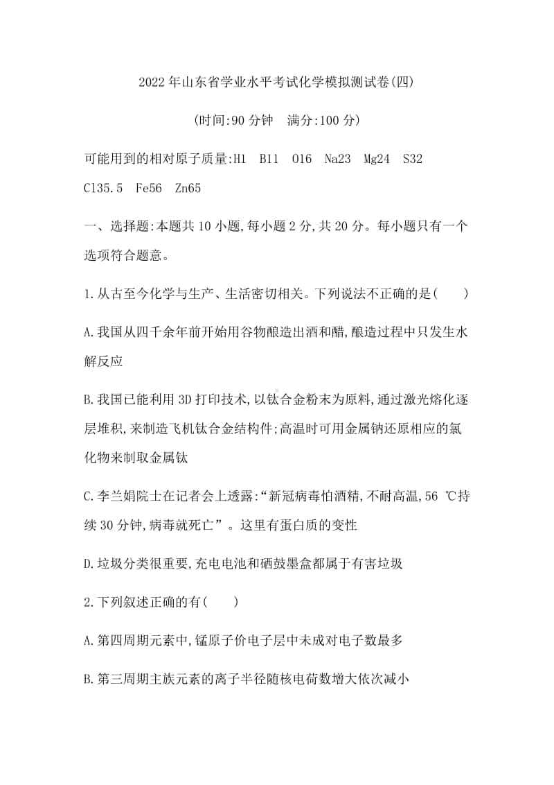 2022年山东省学业水平考试化学模拟测试卷（四） （含答案）.docx_第1页