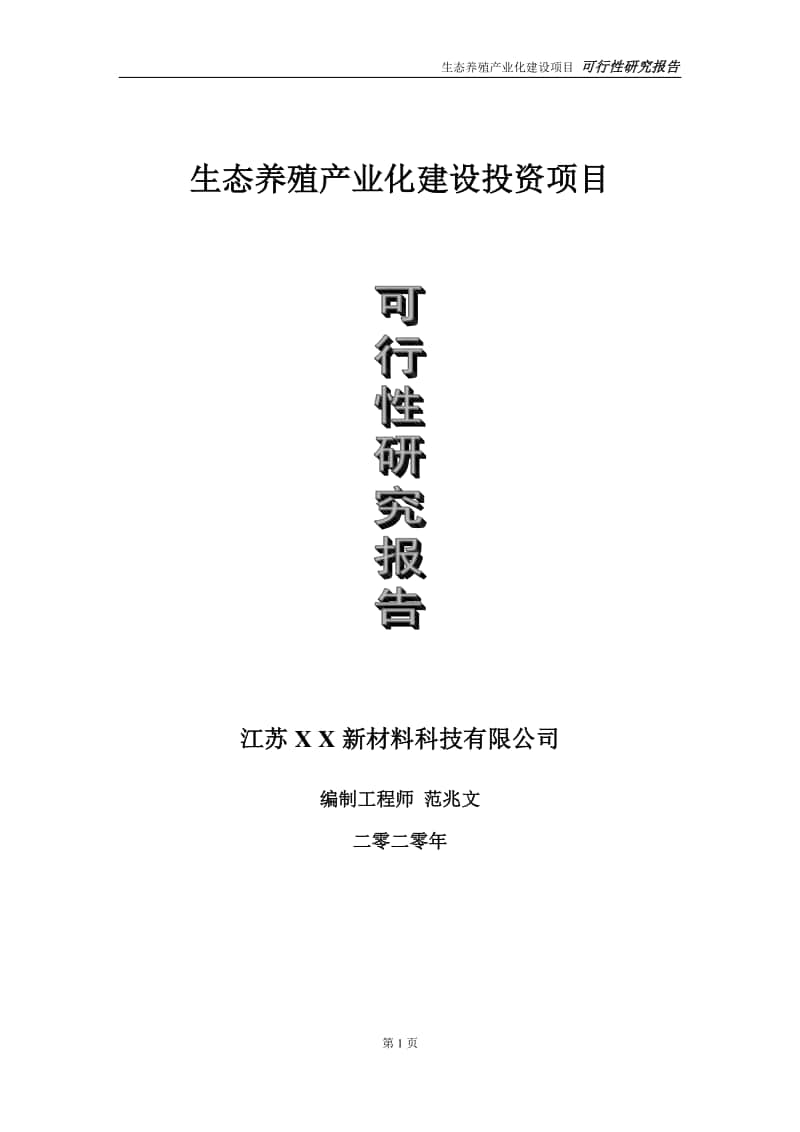 生态养殖产业化建设投资项目可行性研究报告-实施方案-立项备案-申请.doc_第1页