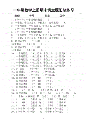 小学数学一年级上册期末必考《填空题》汇总练习（共50题）.doc