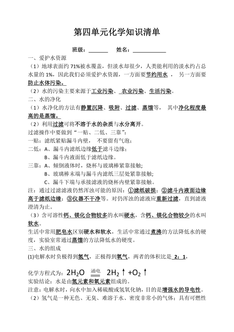 第四单元化学知识清单.docx_第1页