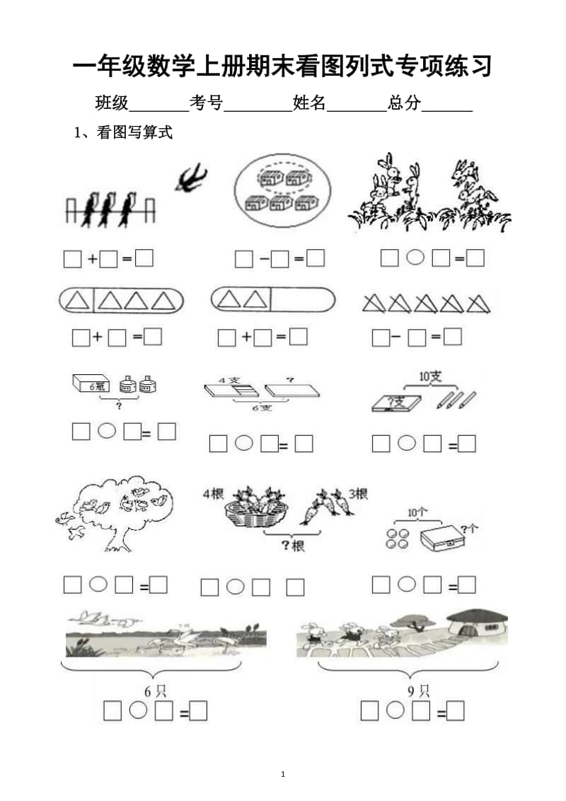 小学数学一年级上册看图列式专项练习题（期末重难点）.docx_第1页