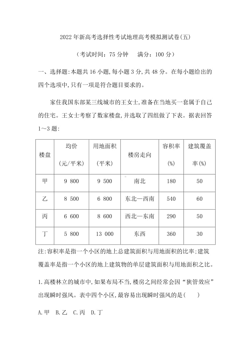 2022年新高考选择性考试地理高考模拟测试卷（五）（含答案）.docx_第1页