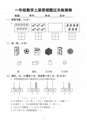 小学数学一年级上册期末易错题过关检测卷(含答案).doc