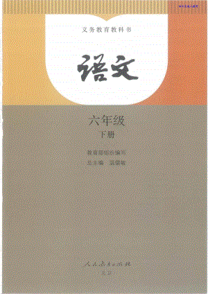 部编版最新语文六年级下册电子课本-免费下载.pdf