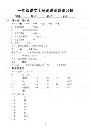 小学语文部编版一年级上册《词语》基础练习题.docx