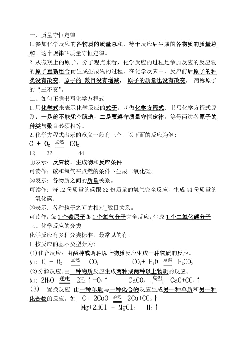 第五单元化学知识清单.docx_第1页