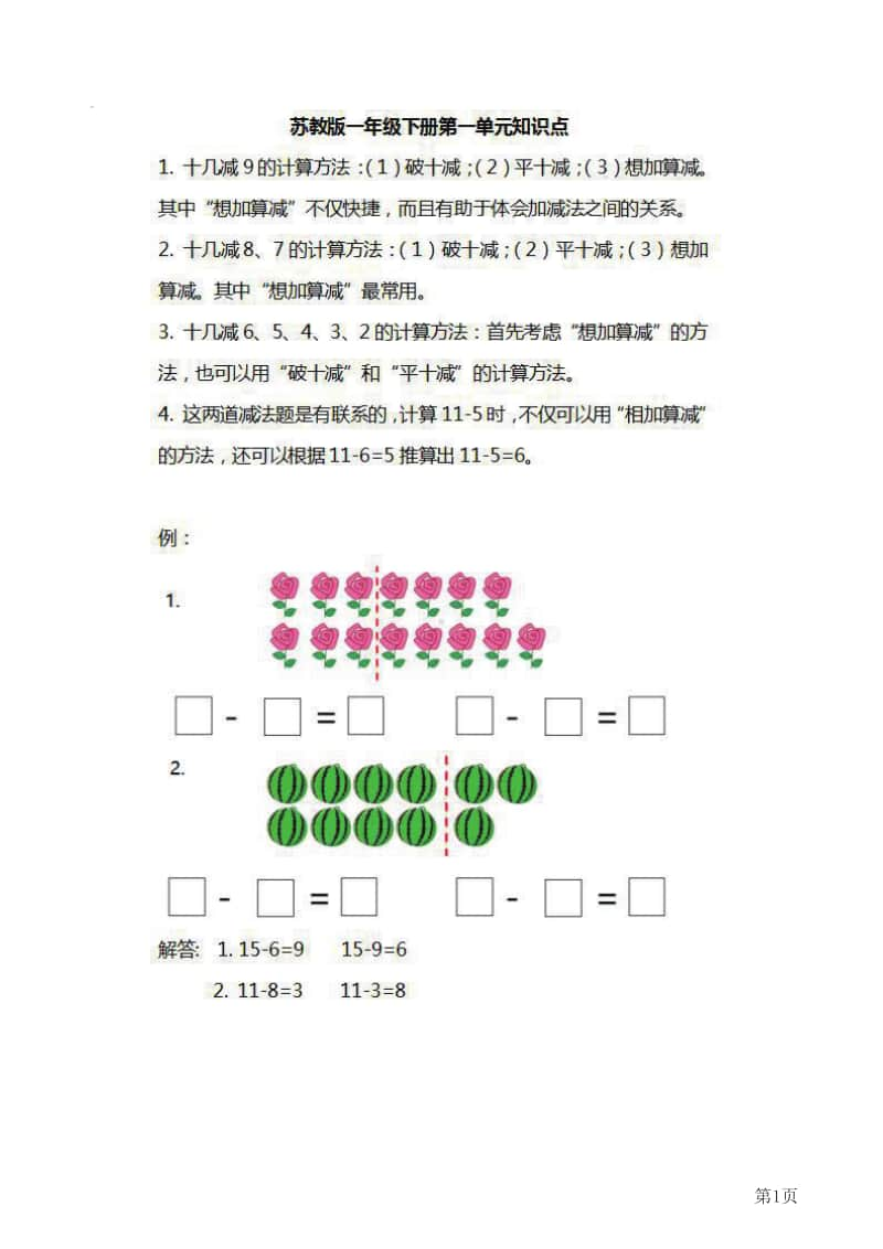 一年级下册数学苏教版知识要点汇总.pdf_第1页