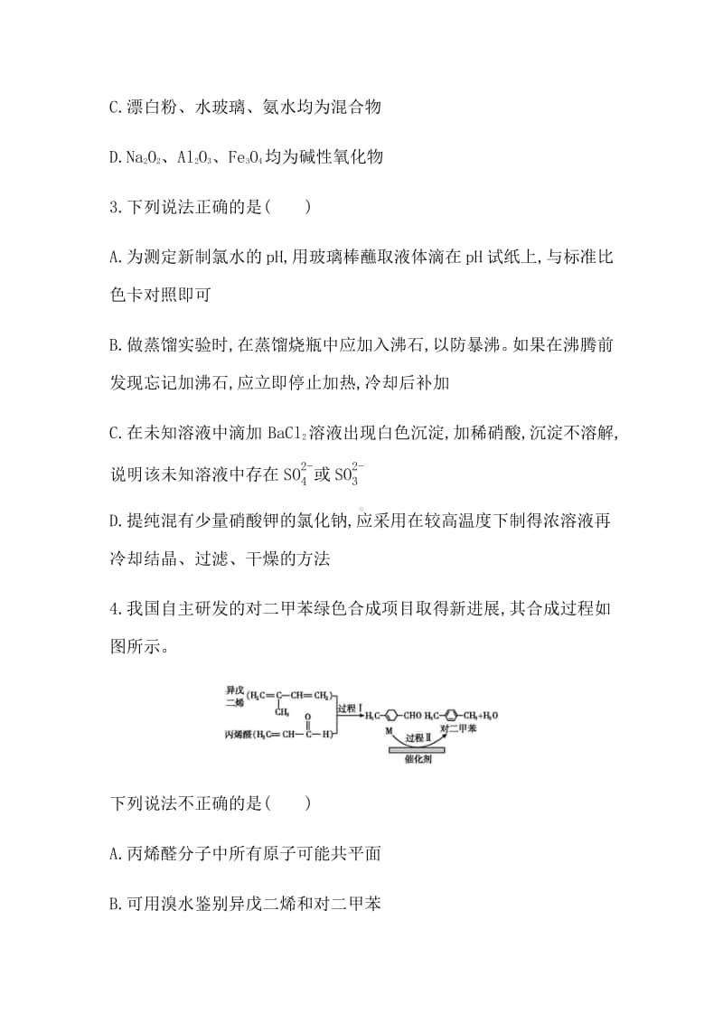 2022年山东省学业水平考试化学模拟测试卷（七） （含答案）.docx_第2页