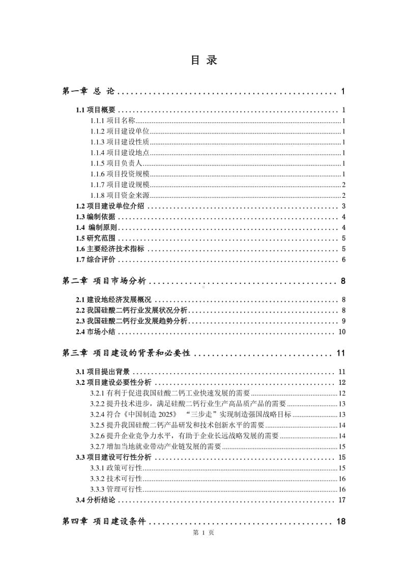 硅酸二钙生产建设项目可行性研究报告.doc_第2页