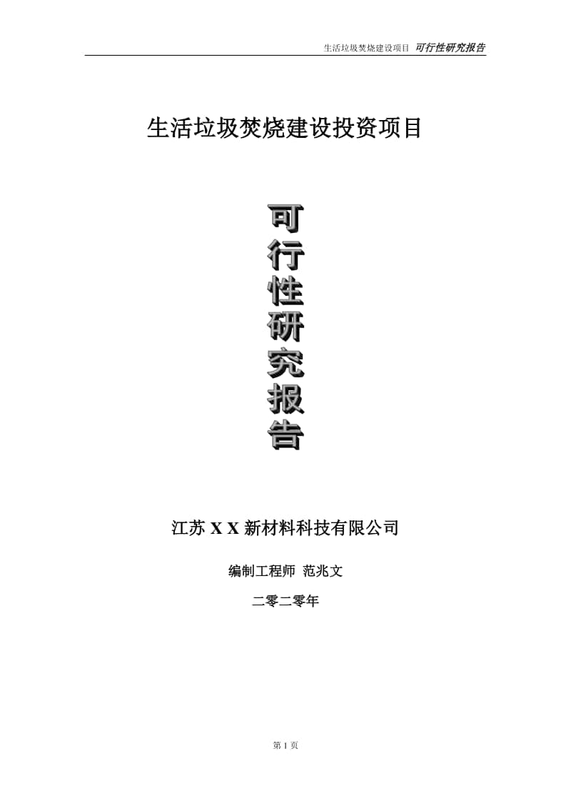 生活垃圾焚烧建设投资项目可行性研究报告-实施方案-立项备案-申请.doc_第1页