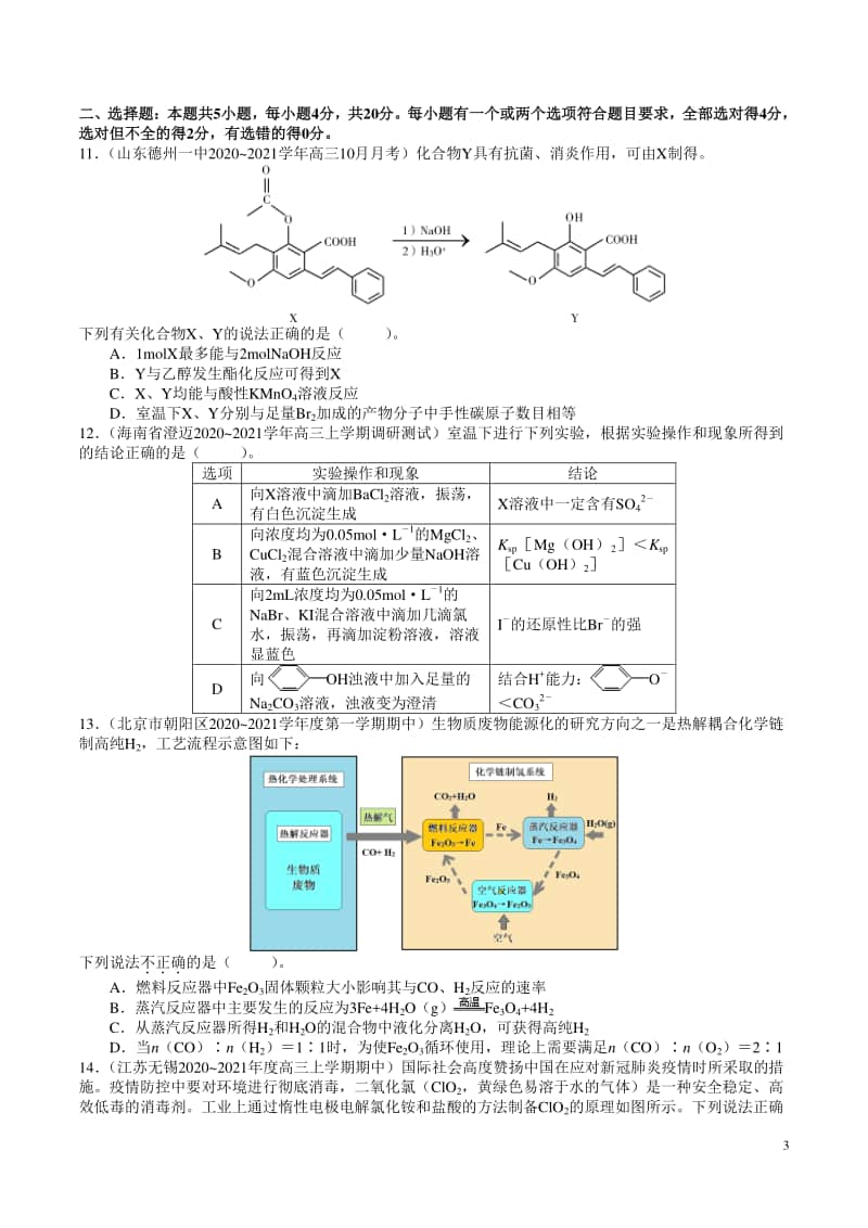 （精品）2021年高考全国各省市名校最新模拟好题汇编卷 化学试题02（试卷+答案+全解全析）.doc_第3页