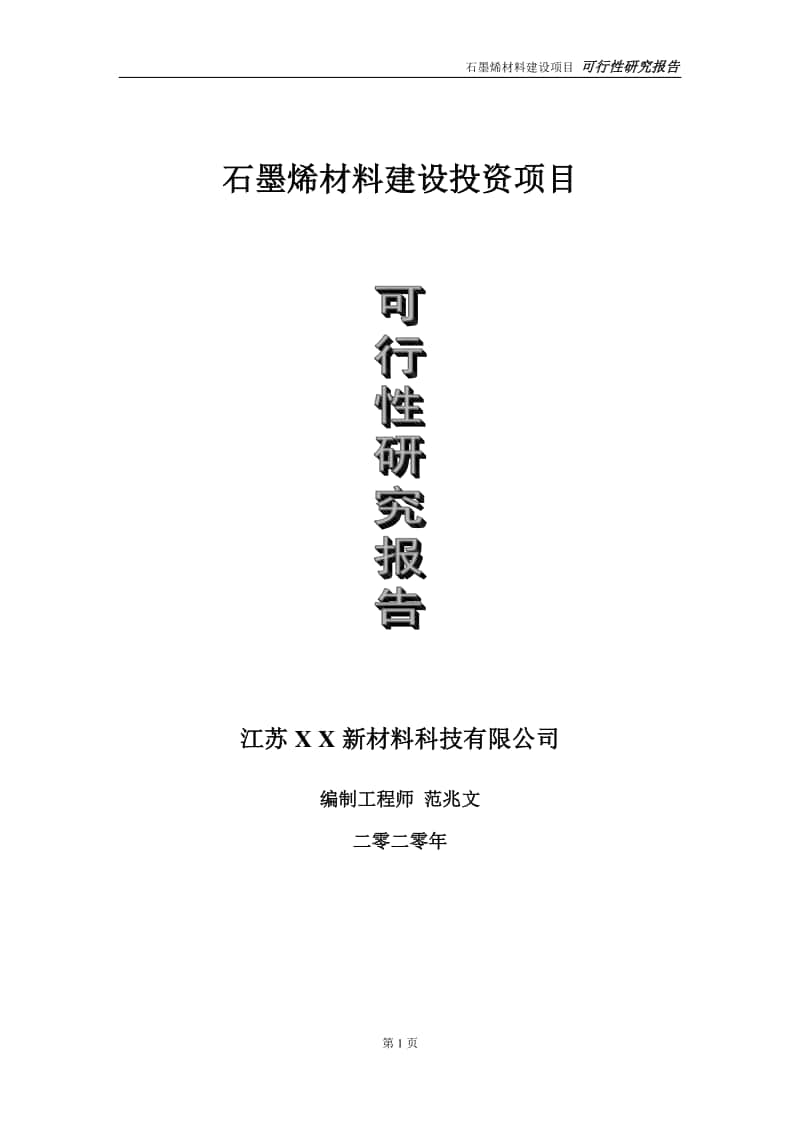 石墨烯材料建设投资项目可行性研究报告-实施方案-立项备案-申请.doc_第1页