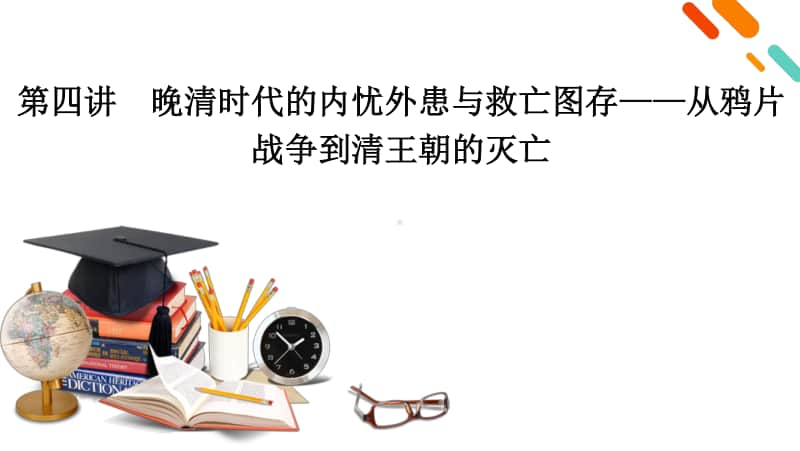 2021届高考历史二轮复习 第4讲 晚清时代的内忧外患与救亡图存-从鸦片战争到清王朝的灭亡 课件.pptx_第2页