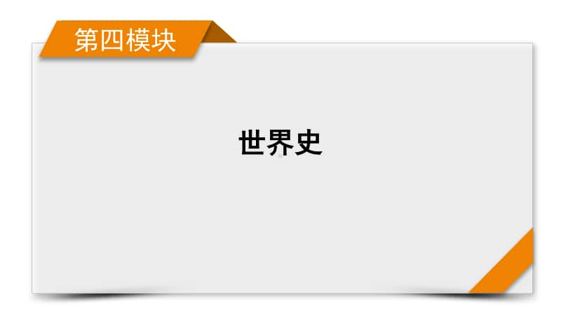 2021届高考历史二轮复习 第8讲 近代西方资本主义兴起主导的世界大变革-“世界大发现”世界真变啦 课件 .pptx_第1页