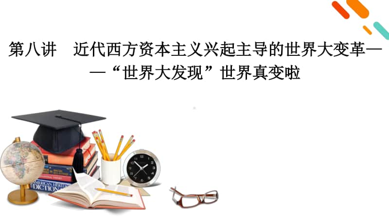 2021届高考历史二轮复习 第8讲 近代西方资本主义兴起主导的世界大变革-“世界大发现”世界真变啦 课件 .pptx_第2页