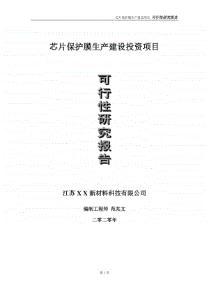 芯片保护膜生产建设投资项目可行性研究报告-实施方案-立项备案-申请.doc