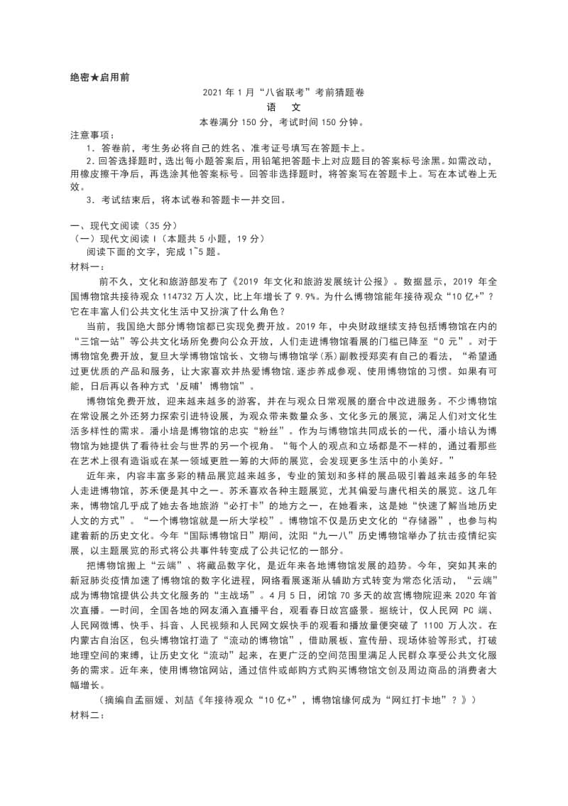 2021年1月八省联考考前猜题卷语文试题与答案.docx_第1页