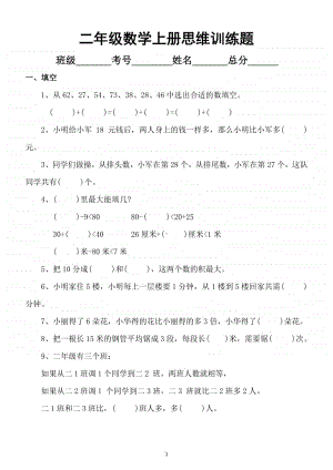 小学数学二年级上册思维训练题9.docx