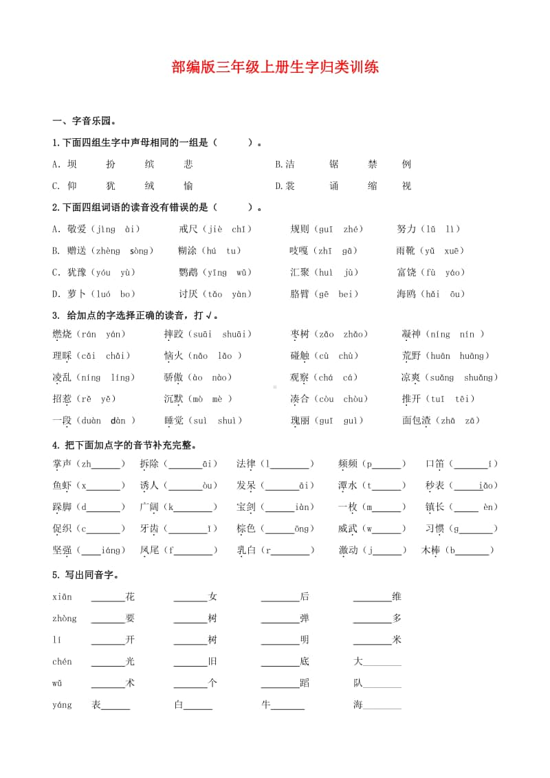 3年级语文（上册）生字专项训练.doc_第1页