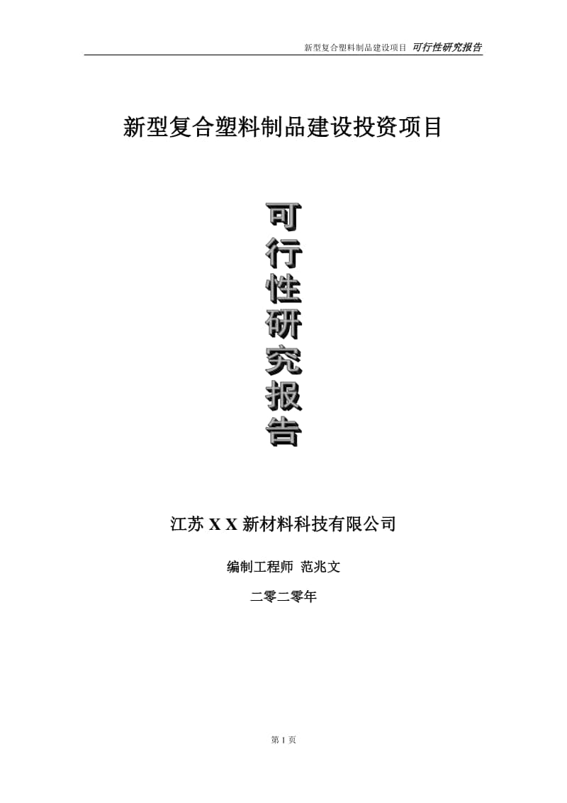 新型复合塑料制品建设投资项目可行性研究报告-实施方案-立项备案-申请.doc_第1页