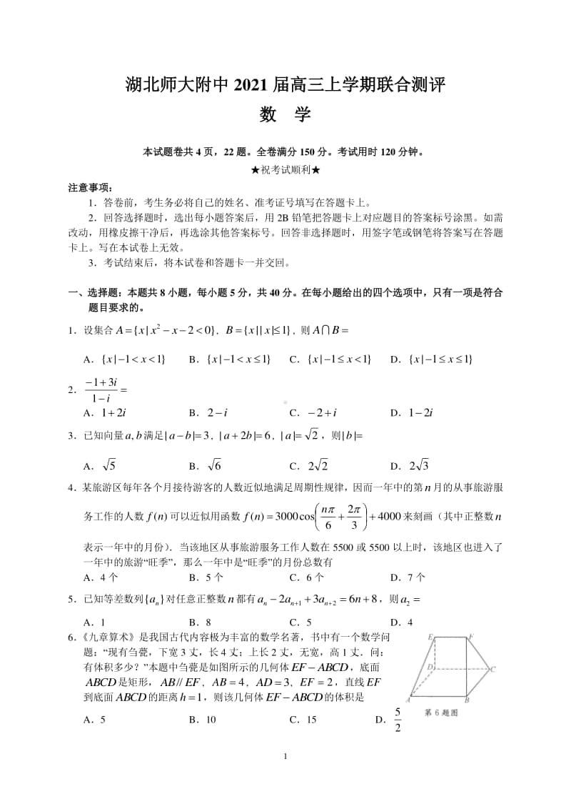 湖北省“大课改大数据大测评”2021届高三第一学期联合测评数学试卷含答案.doc_第1页