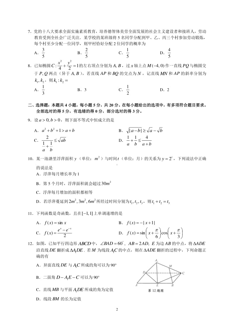 湖北省“大课改大数据大测评”2021届高三第一学期联合测评数学试卷含答案.doc_第2页