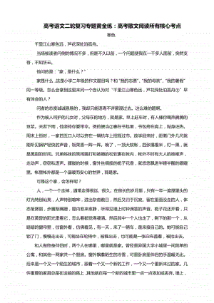 高考语文二轮复习专题黄金练：高考散文阅读所有核心考点（含答案与解析）.docx