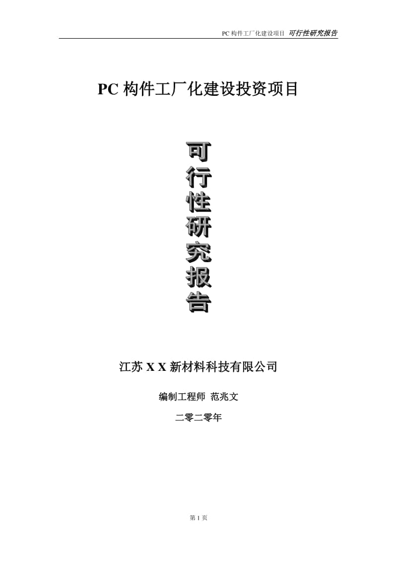 PC构件工厂化建设投资项目可行性研究报告-实施方案-立项备案-申请.doc_第1页