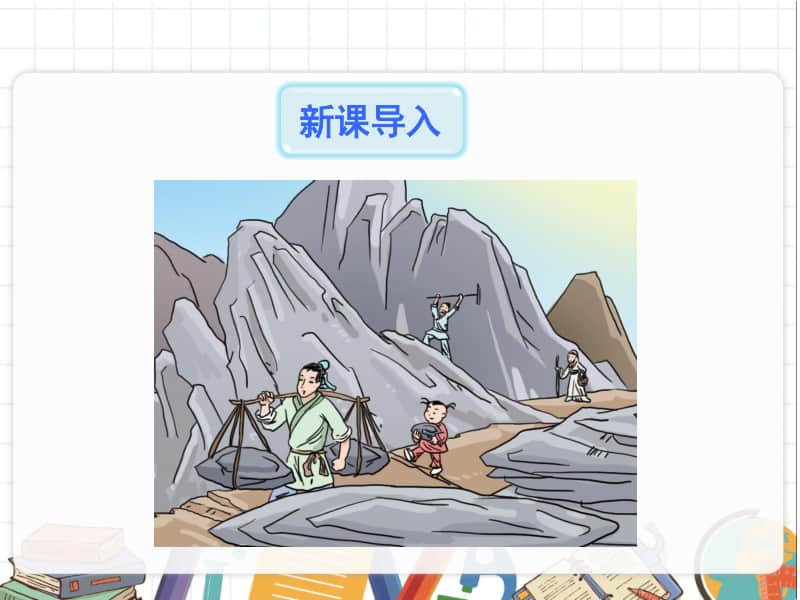 初中语文部编版八年级上册同步课件23.愚公移山.pptx_第2页