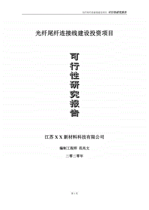 光纤尾纤连接线建设投资项目可行性研究报告-实施方案-立项备案-申请.doc