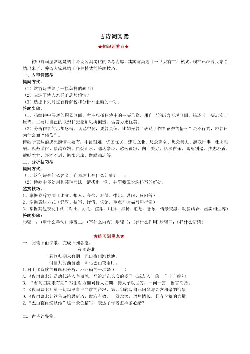 部编版七年级语文上册重点知识期末归纳复习：古诗词阅读（解析版）.docx_第1页