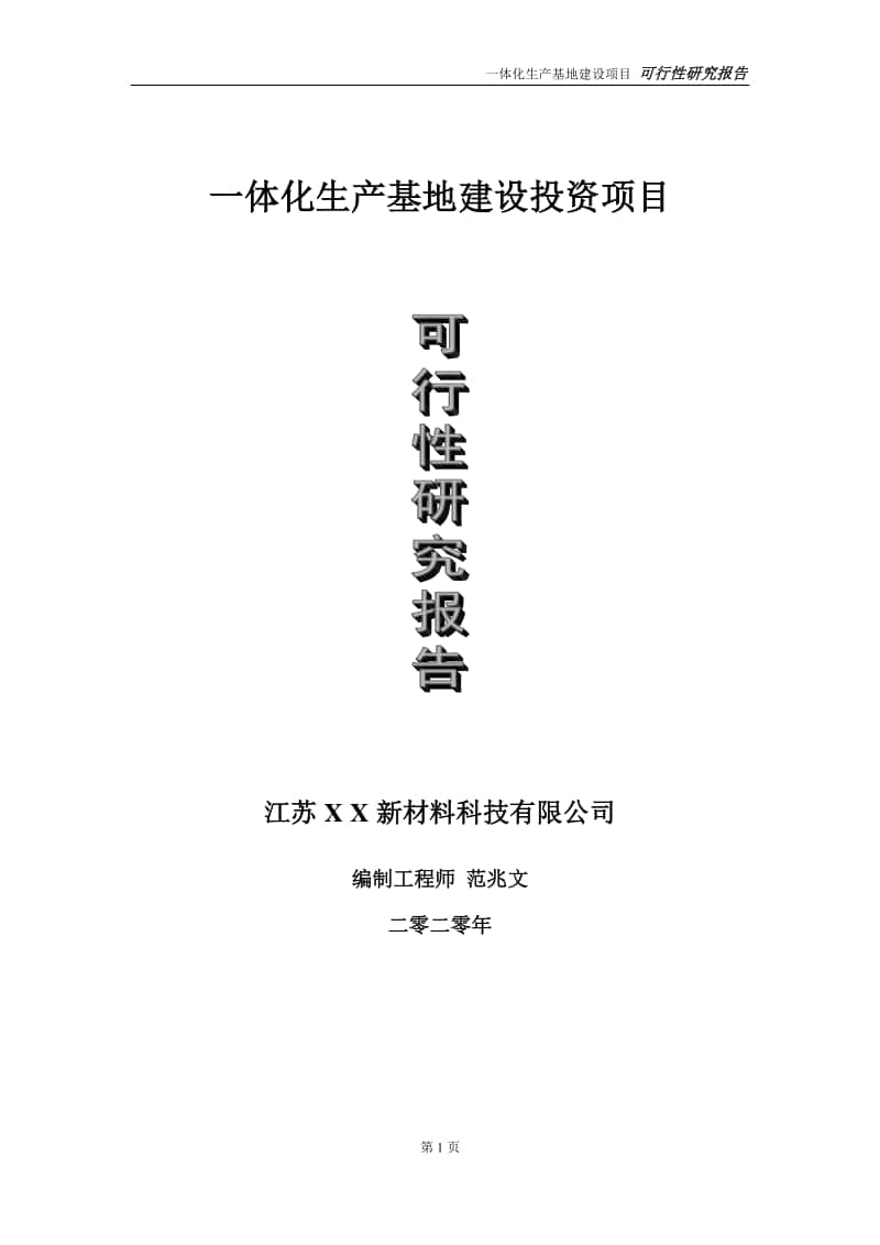 一体化生产基地建设投资项目可行性研究报告-实施方案-立项备案-申请.doc_第1页