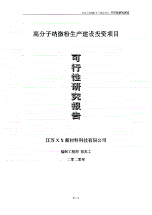 高分子纳微粉生产建设投资项目可行性研究报告-实施方案-立项备案-申请.doc