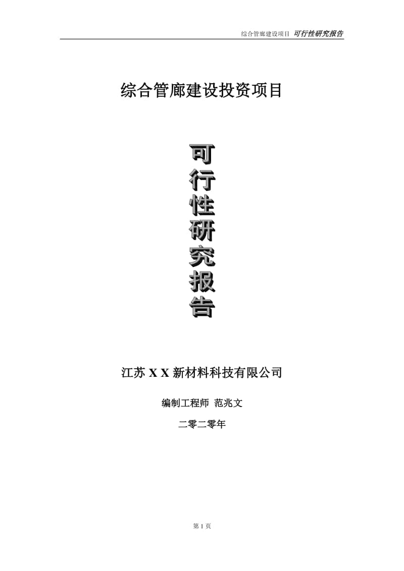 综合管廊建设投资项目可行性研究报告-实施方案-立项备案-申请.doc_第1页