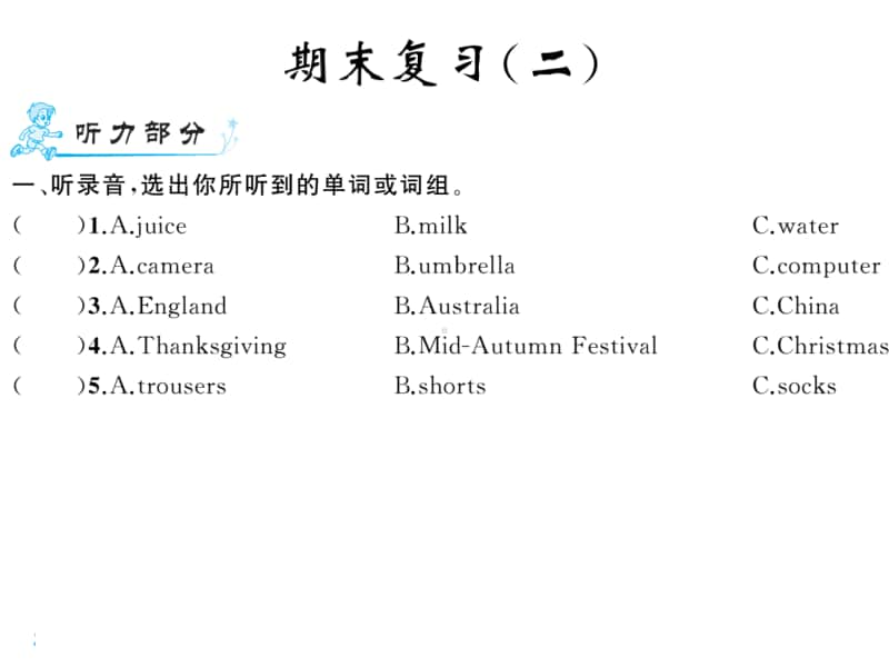 闽教版（三起）六年级上册英语期末复习（二）ppt课件（含听力音频无答案）.ppt_第1页