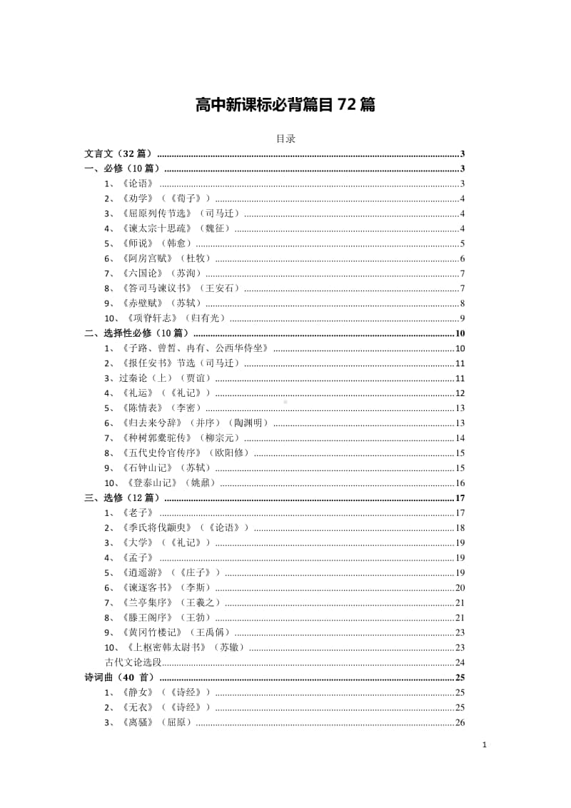 72篇高中语文新课标必背篇目.doc_第1页