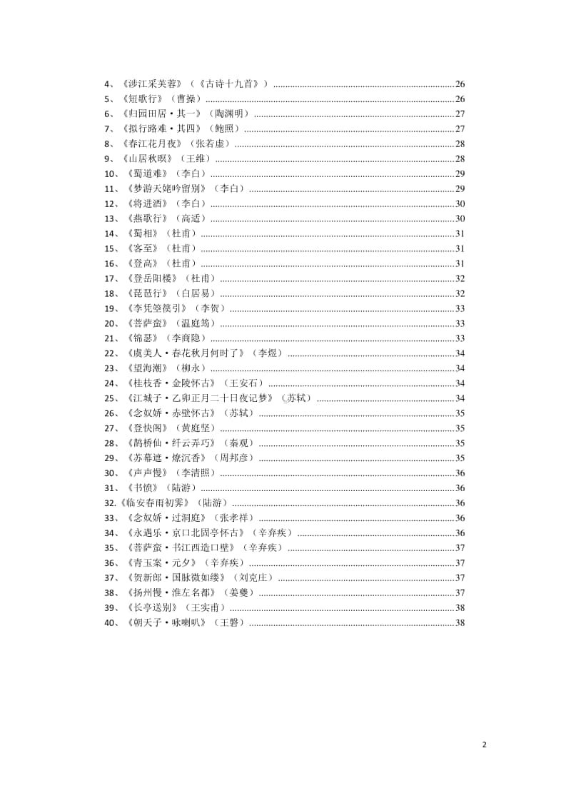 72篇高中语文新课标必背篇目.doc_第2页