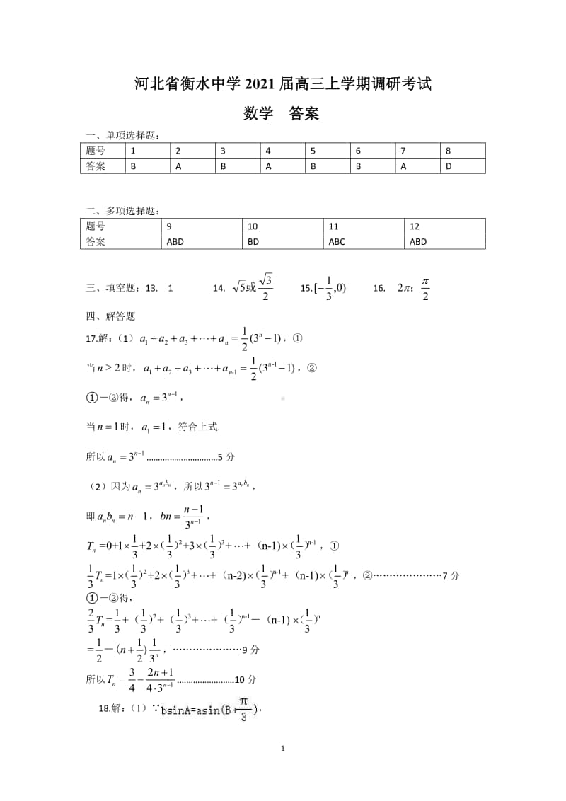 河北省衡水中学2021届高三上学期调研考试数学答案.pdf_第1页