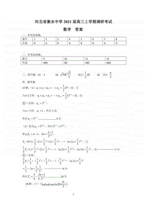 河北省衡水中学2021届高三上学期调研考试数学答案.pdf