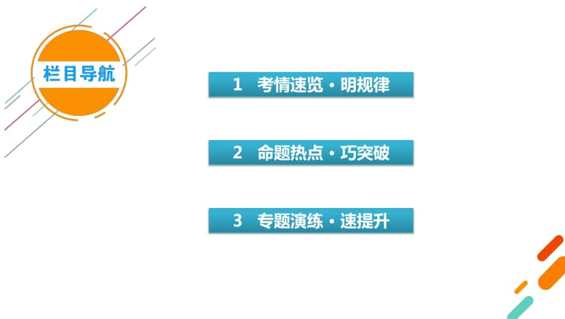 2021届新高考物理二轮复习 专题6 第1讲 力学实验及创新 课件.pptx_第3页