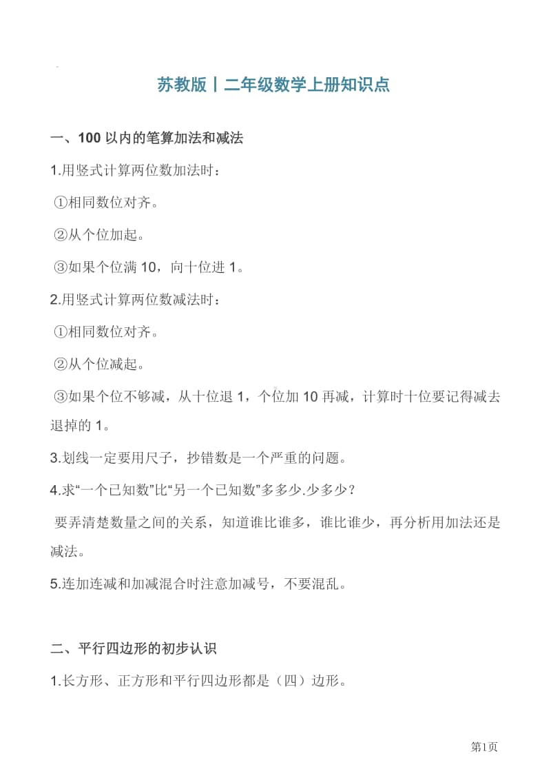 二年级上册数学苏教版知识要点汇总.pdf_第1页