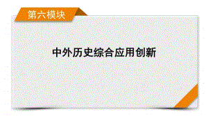 2021届高考历史二轮复习 第17讲 现代信息化影响下的中国与世界 课件.pptx