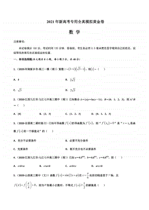 2021年新高考专用全真模拟黄金卷 数学试题02（试卷+答案+全解全析）.docx