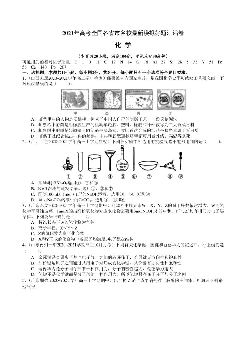 （精品）2021年高考全国各省市名校最新模拟好题汇编卷 化学试题01（试卷+答案+全解全析）.doc_第1页