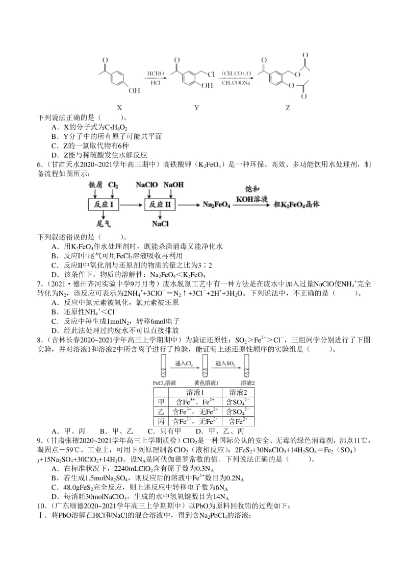 （精品）2021年高考全国各省市名校最新模拟好题汇编卷 化学试题01（试卷+答案+全解全析）.doc_第2页